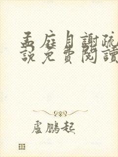 孟庭月谢疏言小说免费阅读无弹窗
