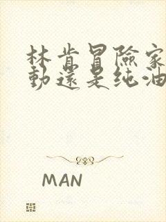 林肯冒险家买混动还是纯油