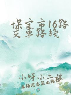 保定市16路公交车路线