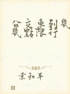 公交车到几点到几点限行