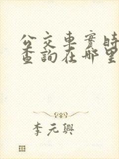 公交车实时到站查询在哪里看