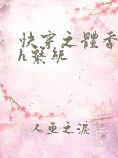 快穿之体香名器h系统