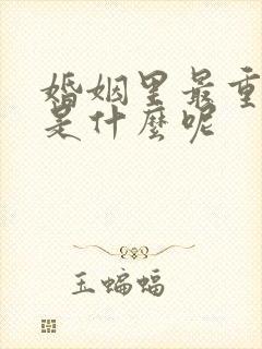 婚姻里最重要的是什么呢