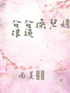 公公操儿媳妇小浪逼