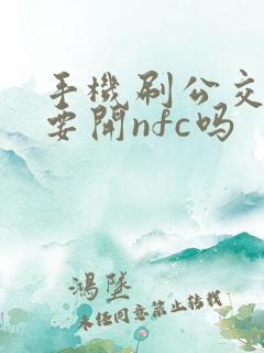 手机刷公交卡需要开nfc吗