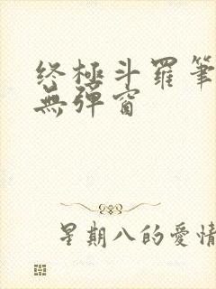 终极斗罗笔趣阁无弹窗