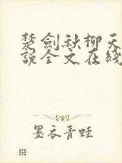楚剑秋柳天瑶小说全文在线阅读