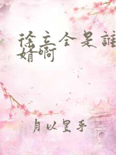 徐立全是谁的女婿啊