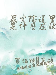 尿完阴道里面疼是什么症状