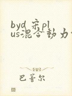 byd 宋plus混合动力汽车