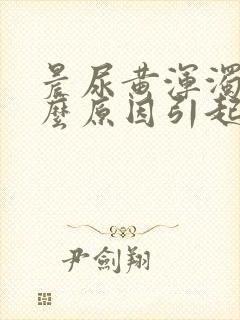 晨尿黄浑浊是什么原因引起的