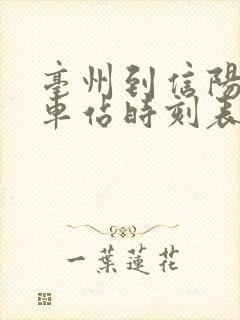 亳州到信阳的火车站时刻表