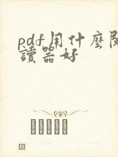 pdf用什么阅读器好