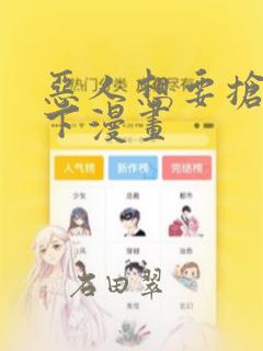 恶人想要抢救一下漫画：结局+番外