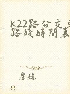 k22路公交车路线时间表及站点查询