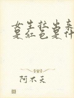 女生拉出来的尿是红色是什么情况