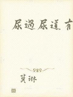 尿过尿道有点疼