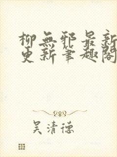 柳无邪最新章节更新笔趣阁