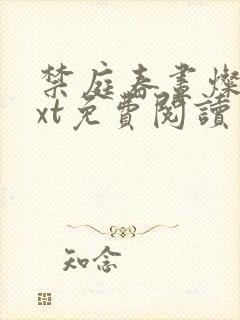 禁庭春昼灿摇txt免费阅读笔趣阁