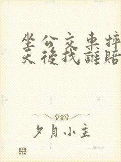 坐公交车摔伤三天后找谁赔偿