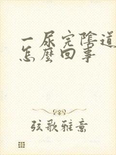 一尿完阴道就痒怎么回事