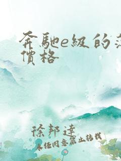 奔驰e级的落地价格