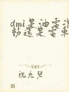 dmi是油电混动还是电车