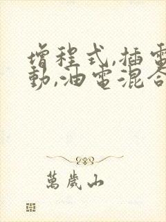 增程式,插电混动,油电混合
