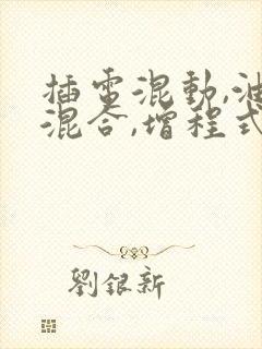 插电混动,油电混合,增程式混动区别在哪