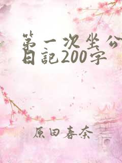第一次坐公交车日记200字