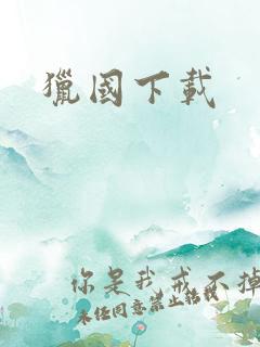 猎国下载