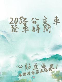 20路公交车的发车时间