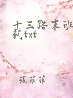 十三路末班车下载txt