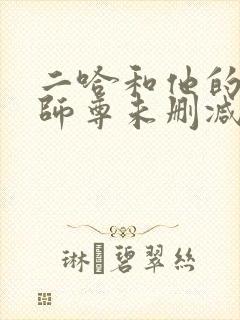 二哈和他的白猫师尊未删减无弹窗