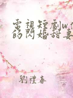 电视短剧w傅少的闪婚甜妻