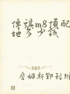 传祺m8顶配落地多少钱