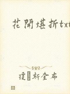 花开堪折txt