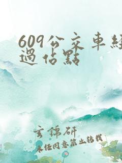 609公交车经过站点