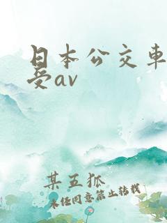 日本公交车上做受av