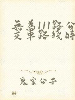 无为111路公交车路线时间表