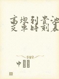 高坦到贵池的公交车时刻表