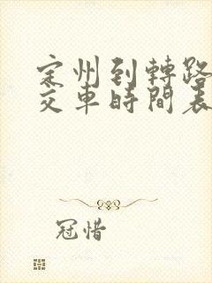 定州到转路的公交车时间表