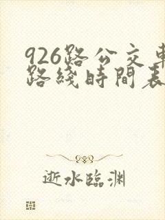 926路公交车路线时间表