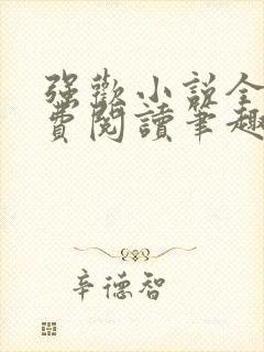 强欢小说全文免费阅读笔趣小说下载