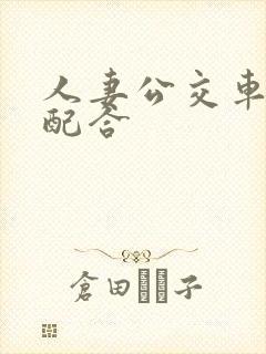 人妻公交车上很配合