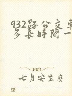 932路公交车多长时间一趟