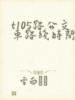 t105路公交车路线时间表