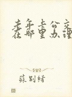 老年卡公交车卡在哪里办理