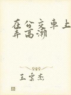 在公交车上被人弄高潮