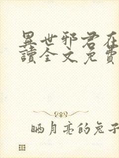 异世邪君在线阅读全文免费